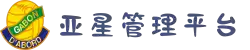 亚星管理平台